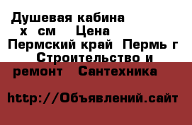 Душевая кабина F8019-3 80х80см. › Цена ­ 16 800 - Пермский край, Пермь г. Строительство и ремонт » Сантехника   